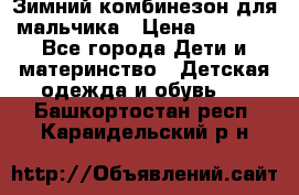 Зимний комбинезон для мальчика › Цена ­ 2 000 - Все города Дети и материнство » Детская одежда и обувь   . Башкортостан респ.,Караидельский р-н